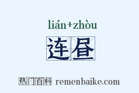 连昼是什么意思的图片